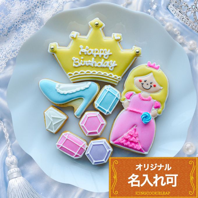 名入れ可【プリンセスバースデーセット】アイシングクッキー クッキー ケーキデコレーション 誕生日 ケーキトッピング ケーキデコレーション かわいい お菓子 1