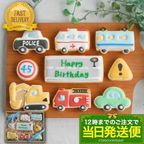 当日発送便【G.乗り物バースデーギフト】アイシングクッキー クッキー 救急車 消防車 パトカー 車 プチギフト ケーキデコレーション パトカー 男の子 誕生日 ケーキトッピング かわいい お菓子 1