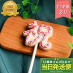 【当日発送便：祝ポップ】棒付き プロップス アイシングクッキー 誕生日 ケーキ クッキー デコレーションケーキ オリジナルケーキ かわいい お菓子 推し活 推しケーキ 1