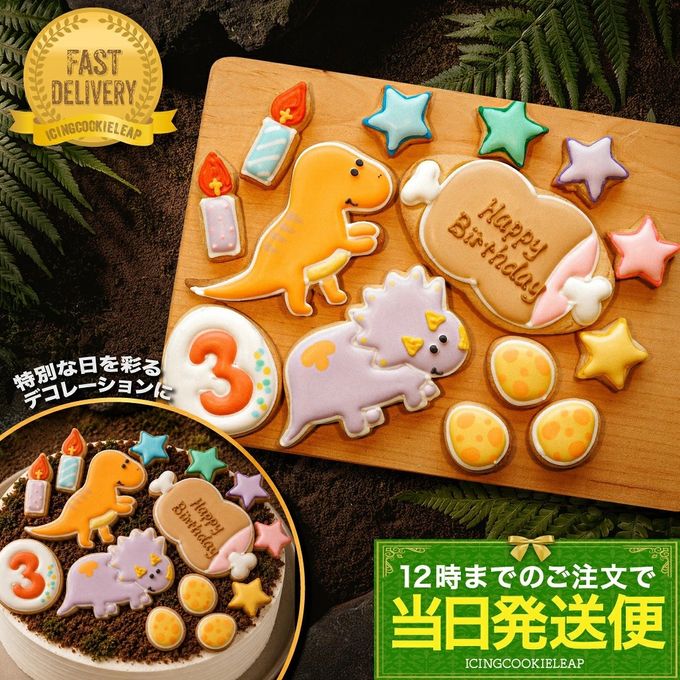 【当日発送便：C：DX！選べる恐竜バースデーセット 肉プレートver.】アイシングクッキー クッキー 恐竜 肉 卵 ケーキデコレーション 男の子 誕生日 ケーキトッピング ケーキデコレーション かわいい お菓子 1