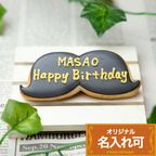 【ひげプレート】〈20文字〉 誕生日 父の日 father'sday お父さん 名入れ可 アイシングクッキー かわいい お菓子 プチギフト クッキー ギフト アイシングクッキーleap 1