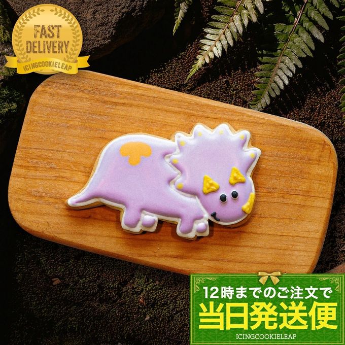 当日発送便【トリケラトプス】恐竜クッキー アイシングクッキー クッキー デコレーションケーキ オリジナルケーキ 誕生日  1