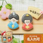 名入れ可【ひな祭りギフトB】アイシングクッキー ギフトボックス クッキー ケーキデコレーション バースデーケーキ 誕生日 ケーキトッピング ケーキデコレーション かわいい お菓子 女の子 男の子  1