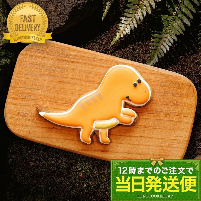 当日発送便【ティラノサウルス】恐竜クッキー アイシングクッキー クッキー デコレーションケーキ オリジナルケーキ 誕生日  1
