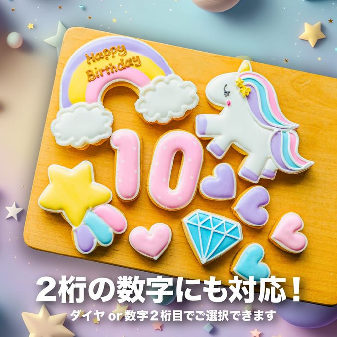 【Cake.jp専用：ユニコーンギフト】アイシングクッキー クッキー ケーキデコレーション バースデーケーキ 誕生日 ケーキトッピング ケーキデコレーション かわいい お菓子 ユニコーン 女の子 男の子  2