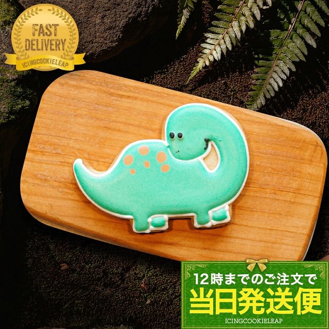 当日発送便【ブラキオサウルス】恐竜クッキー アイシングクッキー クッキー デコレーションケーキ オリジナルケーキ 誕生日  1