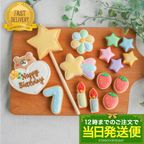 【当日発送便：DXくまのバースデーセット】アイシングクッキー クッキー ケーキデコレーション バースデーケーキ 誕生日 ケーキトッピング ケーキデコレーション かわいい お菓子 くま 女の子 男の子  1