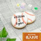 名入れ可【野球ボール】〈21文字〉アイシングクッキー クッキー プチギフト かわいい お菓子 個包装 アイシングクッキーleap 部活 応援 引退 1
