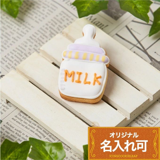 名入れ可【哺乳瓶】〈10文字〉アイシングクッキー クッキー プチギフト かわいい お菓子 個包装 アイシングクッキーleap  出産 100日祝い 赤ちゃん あかちゃん 1