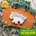 【当日発送便：ユニコーン】アイシングクッキー クッキー  誕生日 デコレーションケーキ オリジナルケーキ かわいい お菓子 1