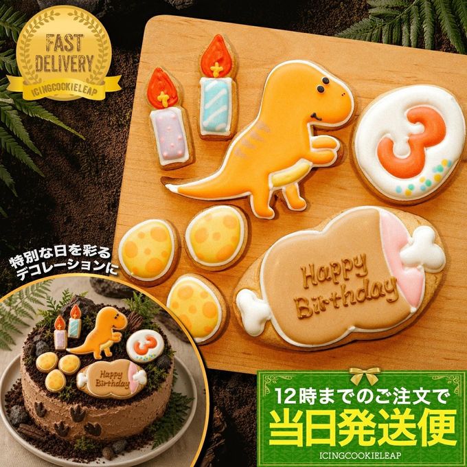 【当日発送便：A：選べる 恐竜バースデーセット 肉プレートver.】アイシングクッキー クッキー 恐竜 肉 卵 ケーキデコレーション 男の子 誕生日 ケーキトッピング ケーキデコレーション かわいい お菓子 1