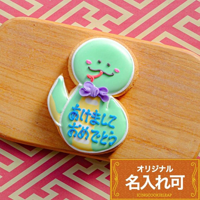 名入れ可【名入れへび】〈15文字〉アイシングクッキー クッキー プチギフト かわいい お菓子 個包装 1