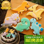 当日発送便【E：恐竜ALL STARS☆】アイシングクッキー クッキー 恐竜 デコレーション 誕生日】アイシングクッキー クッキー 恐竜 肉 卵 ケーキデコレーション 男の子 誕生日 ケーキトッピング ギフト かわいい お菓子 1