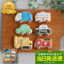 【当日発送便：H.選べる乗り物6種セット】アイシングクッキー クッキー 救急車 消防車 パトカー 車 プチギフト ケーキデコレーション パトカー 男の子 誕生日 ケーキトッピング かわいい お菓子