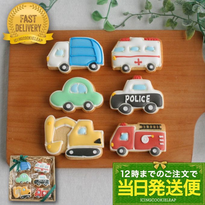【当日発送便：H.選べる乗り物6種セット】アイシングクッキー クッキー 救急車 消防車 パトカー 車 プチギフト ケーキデコレーション パトカー 男の子 誕生日 ケーキトッピング かわいい お菓子 1