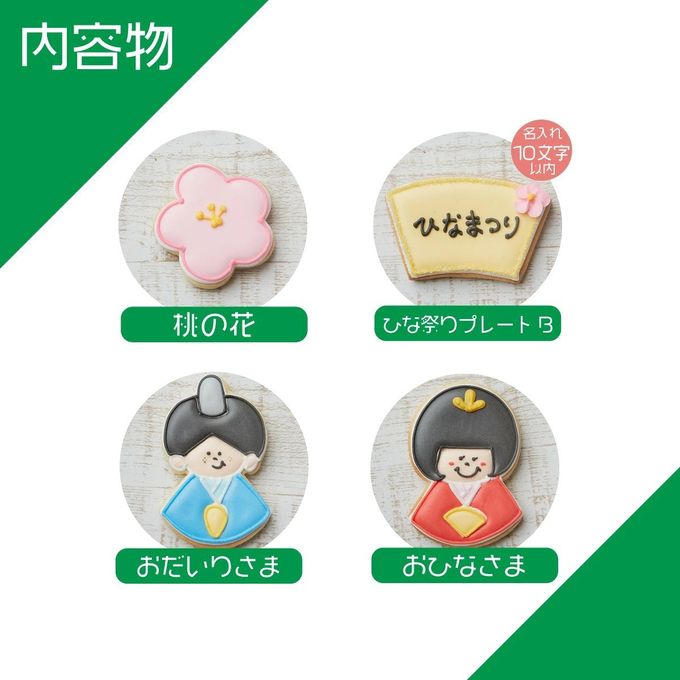 名入れ可【ひな祭りギフトB】アイシングクッキー ギフトボックス クッキー ケーキデコレーション バースデーケーキ 誕生日 ケーキトッピング ケーキデコレーション かわいい お菓子 女の子 男の子  3