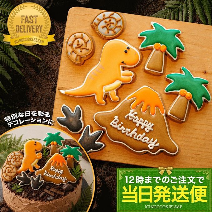 当日発送便【B：選べる 恐竜バースデーセット 火山プレートver.】アイシングクッキー クッキー 恐竜 火山 デコレーション 誕生日】アイシングクッキー クッキー 恐竜 肉 卵 ケーキデコレーション 男の子 誕生日 ケーキトッピング ケーキデコレーション かわいい お菓子 1