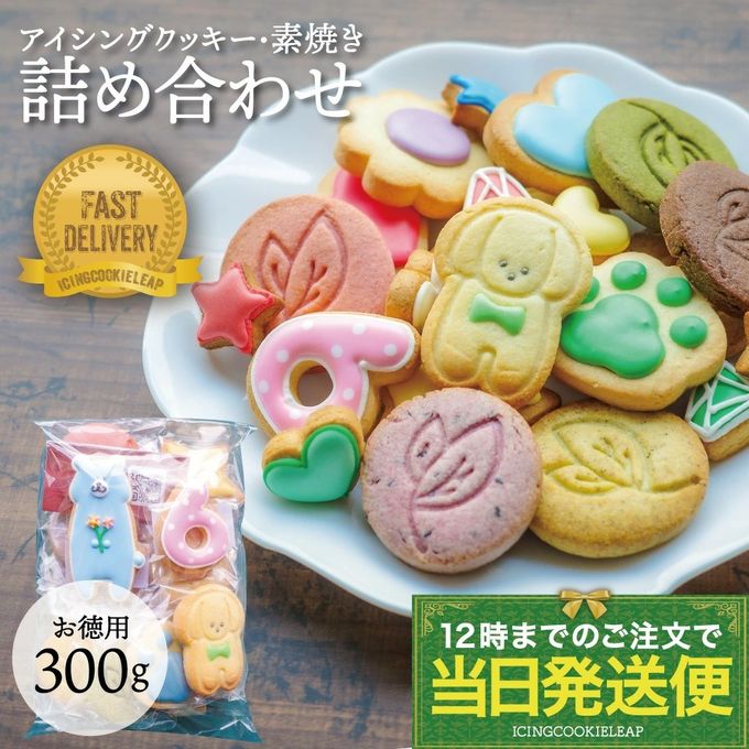 【当日発送便：スペシャルパック】※※数量限定！大容量300g訳ありクッキー詰め合わせ※※素焼きクッキー 訳あり お買い得 大容量  かわいい お菓子 プチギフト 期間限定 詰め合わせ 大人数 自分用 クッキー ギフト アイシングクッキーleap  1