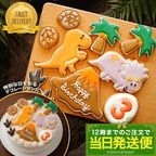 当日発送便【D：DX！選べる恐竜バースデーセット 火山プレートver.】アイシングクッキー クッキー 恐竜 火山 卵 デコレーション 誕生日】アイシングクッキー クッキー 恐竜 肉 卵 ケーキデコレーション 男の子 誕生日 ケーキトッピング ケーキデコレーション かわいい お菓子 1