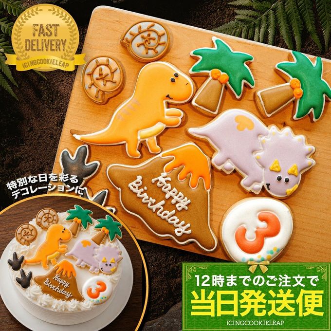 当日発送便【D：DX！選べる恐竜バースデーセット 火山プレートver.】アイシングクッキー クッキー 恐竜 火山 卵 デコレーション 誕生日】アイシングクッキー クッキー 恐竜 肉 卵 ケーキデコレーション 男の子 誕生日 ケーキトッピング ケーキデコレーション かわいい お菓子 1