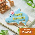 【イルカプレート】〈20文字〉 アイシングクッキー オーダー 誕生日 プレート ケーキ 飾り 名入れ クッキー 名前入りクッキー 誕生日プレート メッセージ お菓子 バースデープレート ハッピーバースデー メッセージ入りお菓子 誕生日ケーキ アイシング 可愛いクッキー ギフト 1