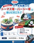 『きかんしゃトーマス』オリジナルケーキ 2