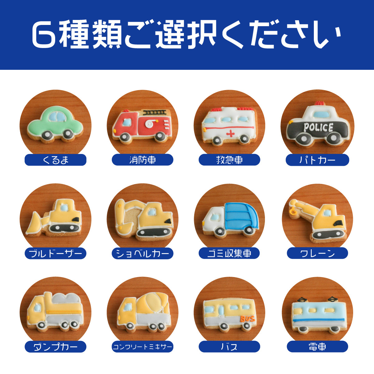 H.選べる乗り物6種セット】アイシングクッキー クッキー 救急車