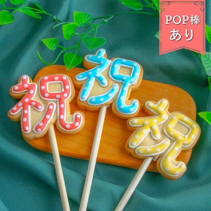 【祝ポップ】棒付き プロップス アイシングクッキー クッキー プチギフト かわいい お菓子 個包装 1