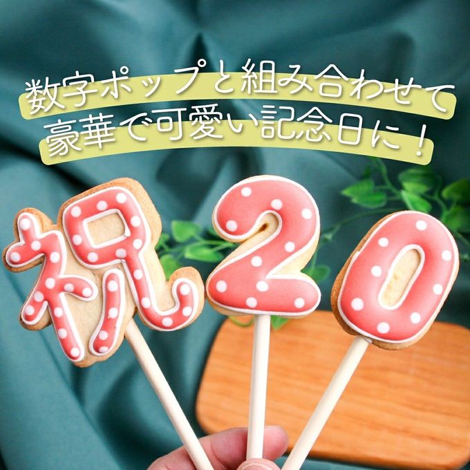 【祝ポップ】棒付き プロップス アイシングクッキー クッキー プチギフト かわいい お菓子 個包装 2