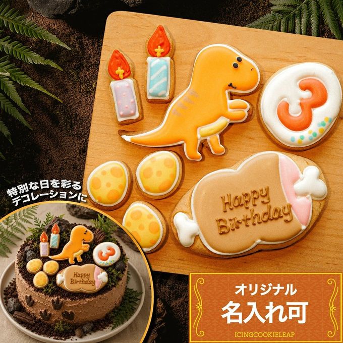 選べる【A：恐竜バースデーセット 肉プレートver.】アイシングクッキー クッキー 恐竜 肉 卵 ケーキデコレーション 男の子 誕生日 ケーキトッピング ケーキデコレーション かわいい お菓子 1