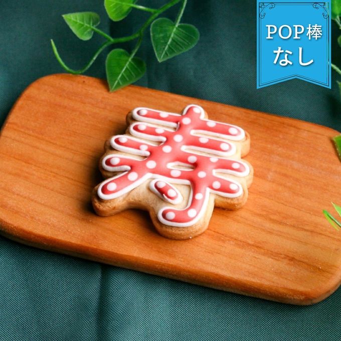 【寿クッキー】アイシングクッキー 誕生日 バースデー ケーキ かわいい お菓子 推し活 推しケーキ プチギフト クッキー ギフト アイシングクッキーleap 1