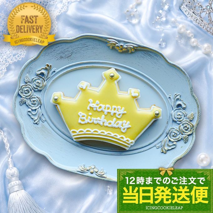 【当日発送便：ティアラプレート】アイシングクッキー クッキー バースデープレート HappyBirthday 誕生日 デコレーションケーキ オリジナルケーキ かわいい お菓子 1