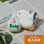 名入れ可【コウノトリ】〈6文字〉アイシングクッキー クッキー プチギフト かわいい お菓子 個包装 1