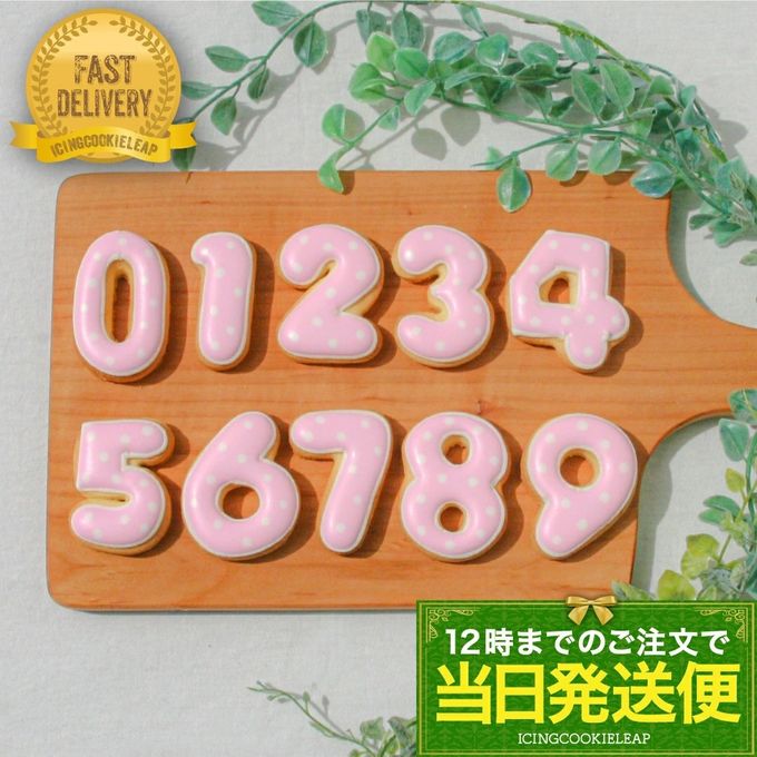 【当日発送便：数字クッキー(ピンク色)】アイシングクッキー 誕生日 ケーキ クッキー 数字 デコレーションケーキ オリジナルケーキ かわいい お菓子 推し活 1