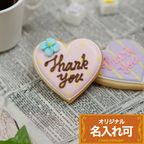名入れ可【ハート小】〈10文字〉アイシングクッキー クッキー プチギフト かわいい お菓子 個包装 2