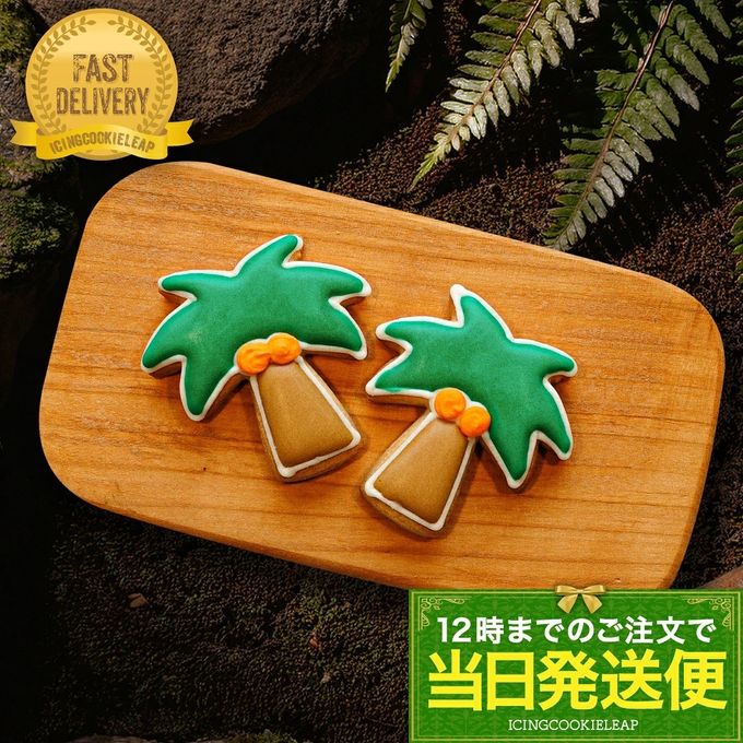 当日発送便【ヤシの木】恐竜シリーズ アイシングクッキー クッキー デコレーションケーキ オリジナルケーキ 誕生日  1