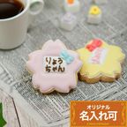 名入れ可【名札風クッキー 桜】〈6文字〉アイシングクッキー クッキー プチギフト かわいい お菓子 個包装 1
