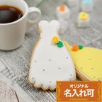 名入れ可【ドレスクッキー】〈15文字〉アイシングクッキー クッキー プチギフト かわいい お菓子 個包装 1