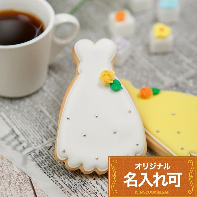 名入れ可【ドレスクッキー】〈15文字〉アイシングクッキー クッキー プチギフト かわいい お菓子 個包装 1