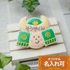 名入れ可【カブト】〈7文字〉アイシングクッキー クッキー プチギフト かわいい お菓子 個包装 1
