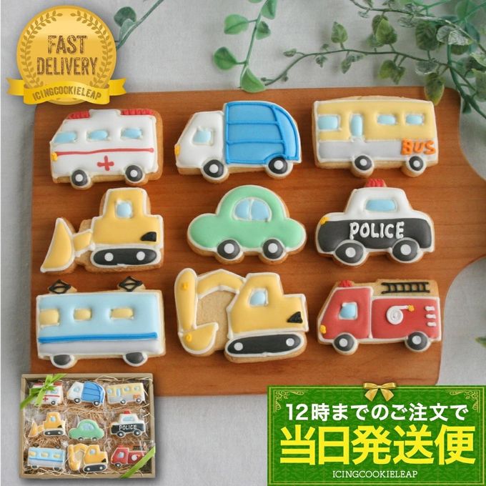 【当日発送便：I.選べる乗り物9種セット】アイシングクッキー クッキー 救急車 消防車 パトカー 車 プチギフト ケーキデコレーション パトカー 男の子 誕生日 ケーキトッピング かわいい お菓子 1