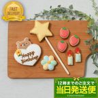 【当日発送便：くまのバースデーセット】アイシングクッキー クッキー ケーキデコレーション バースデーケーキ 誕生日 ケーキトッピング ケーキデコレーション かわいい お菓子 くま 女の子 男の子  1