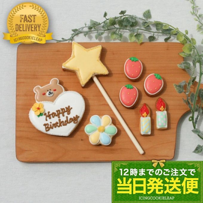 【当日発送便：くまのバースデーセット】アイシングクッキー クッキー ケーキデコレーション バースデーケーキ 誕生日 ケーキトッピング ケーキデコレーション かわいい お菓子 くま 女の子 男の子  1