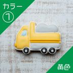 乗り物クッキー【ダンプカー】アイシングクッキー クッキー プチギフト デコレーション かわいい お菓子 個包装 はたらくくるま 働く車 乗り物 2
