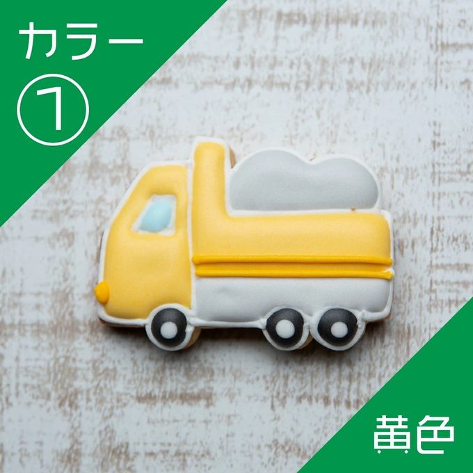 乗り物クッキー【ダンプカー】アイシングクッキー クッキー プチギフト デコレーション かわいい お菓子 個包装 はたらくくるま 働く車 乗り物 2