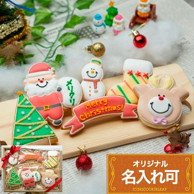 名入れ可【クリスマスクッキーギフトA】アイシングクッキー ギフトボックス クリスマス クッキー プチギフト かわいい お菓子 個包装 1