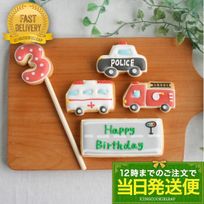 【当日発送便：C.ミニカーバースデーセット】アイシングクッキー クッキー 救急車 消防車 パトカー 車 プチギフト ケーキデコレーション パトカー 男の子 誕生日 ケーキトッピング かわいい お菓子