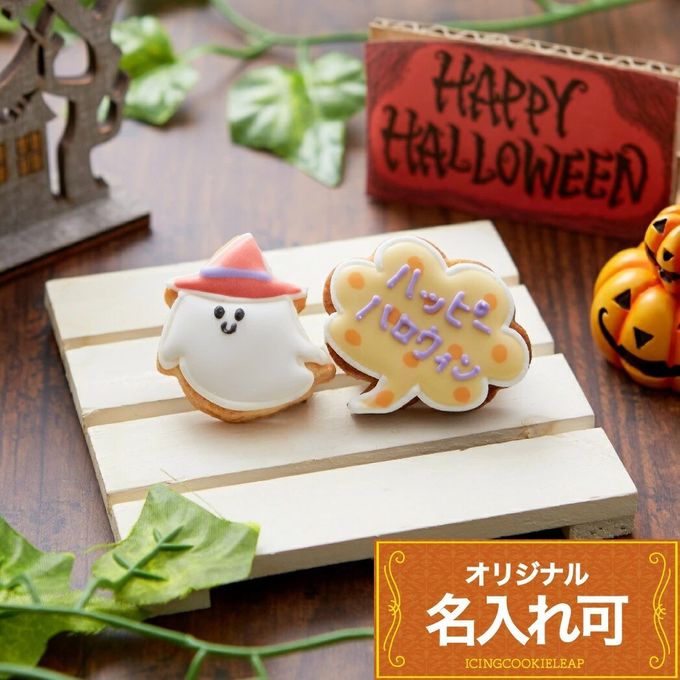 名入れ可【ミニおばけ＆吹き出し】〈10文字〉ハロウィン アイシングクッキー クッキー ケーキデコレーション 誕生日 ケーキトッピング ケーキデコレーション かわいい お菓子  1