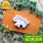 【当日発送便：ユニコーン】アイシングクッキー クッキー  誕生日 デコレーションケーキ オリジナルケーキ かわいい お菓子 1