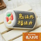 【恵方巻きプレート】＜10文字＞アイシングクッキークッキー かわいい お菓子 節分 1個入 名入れ 文字入れ 鬼 恵方巻き 節分 豆まき プチギフト クッキー ギフト アイシングクッキーleap 1